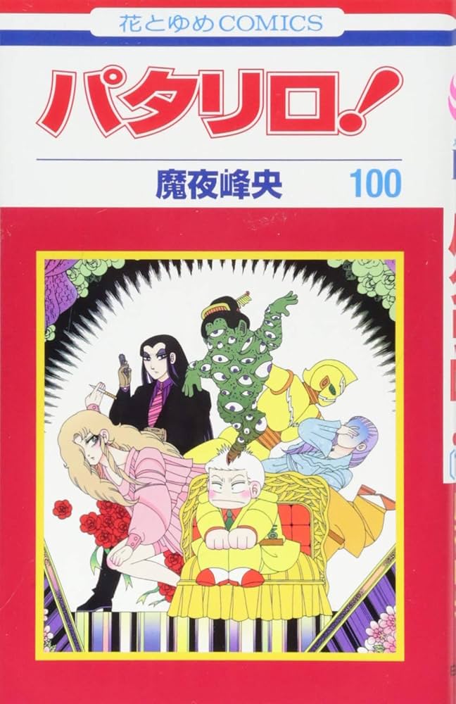 パタリロ！　魔夜峰央　101冊セット パタリロ！ 魔夜峰央 101冊セット パタリロ！ 魔夜峰央 101冊